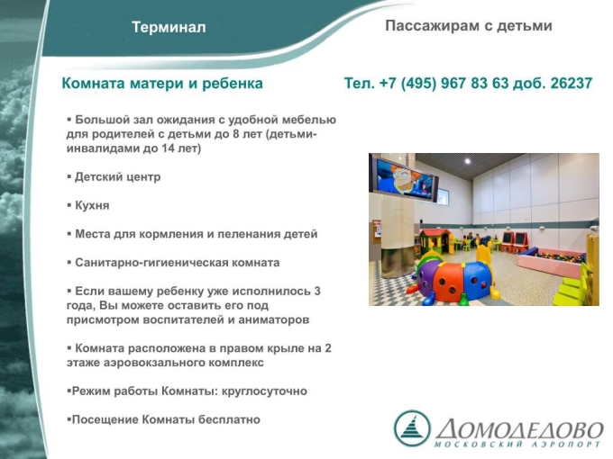 Комната матери и ребенка в аэропорту