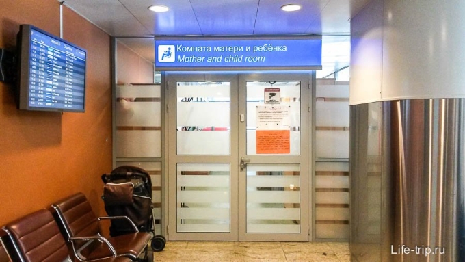 Комната матери и ребенка в Шереметьево