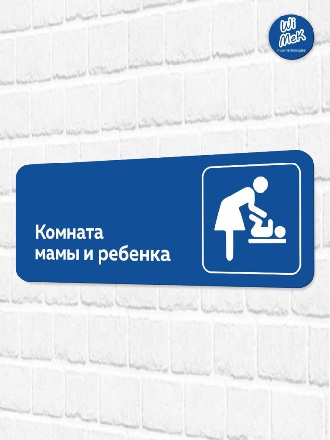 Комната матери и ребенка значок