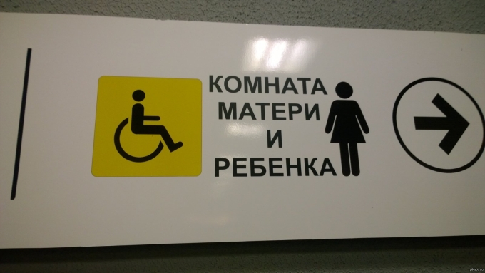 Комната матери и ребенка табличка
