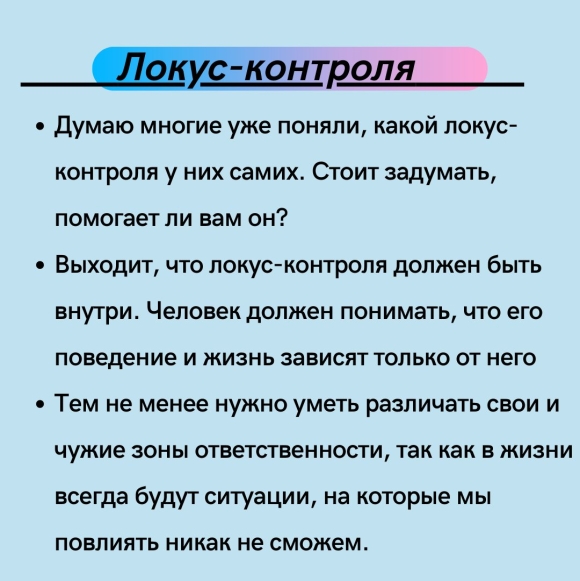 Экстернальный Локус контроля