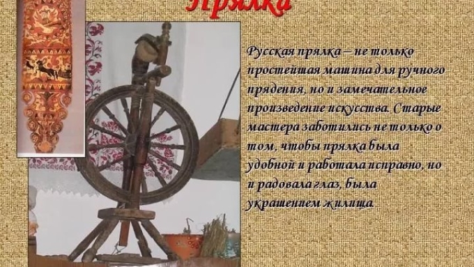 Доклад про прялку