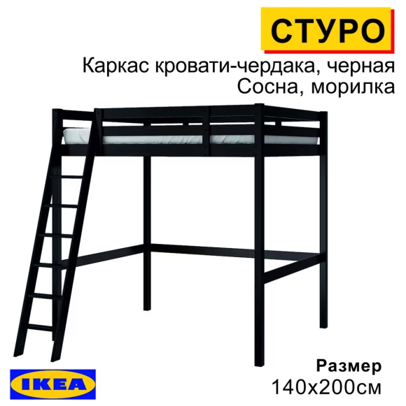 Кровать чердак икеа Стуро
