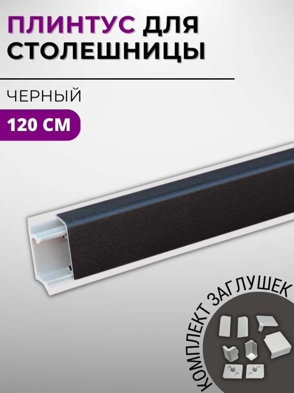 Плинтус кухонный декоплинт Квадро
