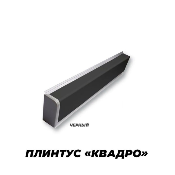 Плинтус алюминиевый Квадро для столешницы