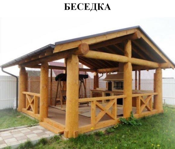 Беседка из кругляка