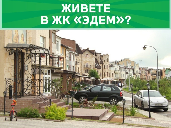 Эдем поселок Гаврилково