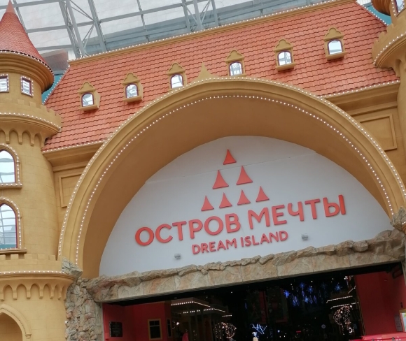 Московский Диснейленд