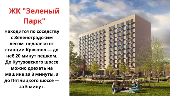 Пик новостройки в Зеленограде