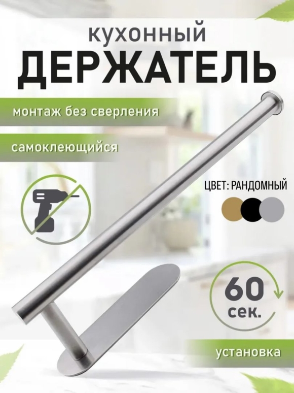 Кухонный держатель для бумажных полотенец