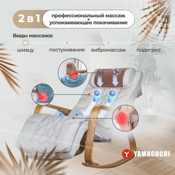 Массажное кресло качалка Ямагучи