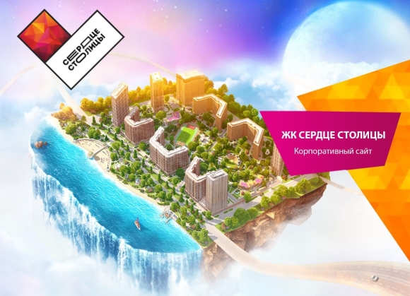 ЖК сердце столицы