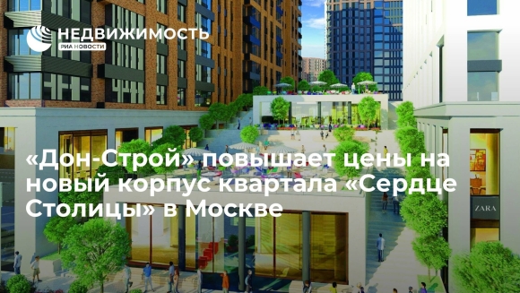ЖК сердце столицы Дон Строй