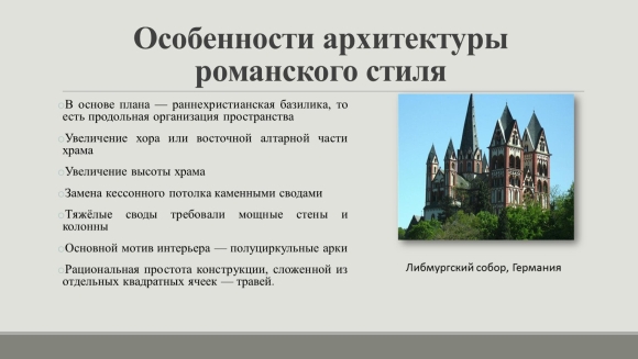 Характерный элемент романского стиля