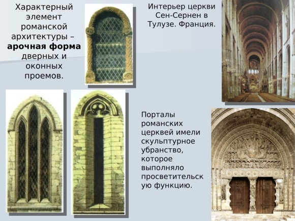 Полуциркульные арки в романском стиле