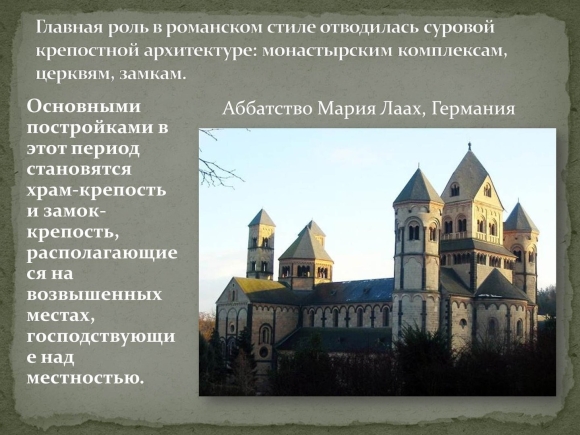Аббатство Мария Лаах Германия романский стиль