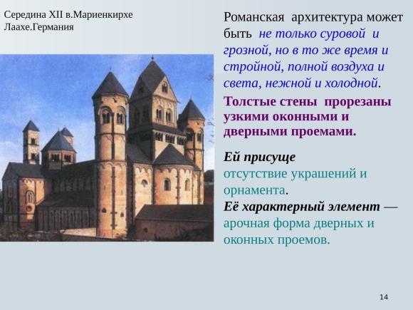 Аббатство Марии Лаах романский стиль