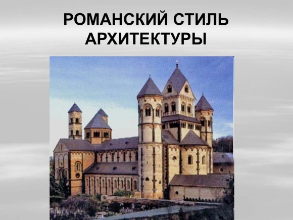 Романская архитектура европейского средневековья