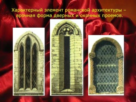 Романский стиль узкие оконные проемы