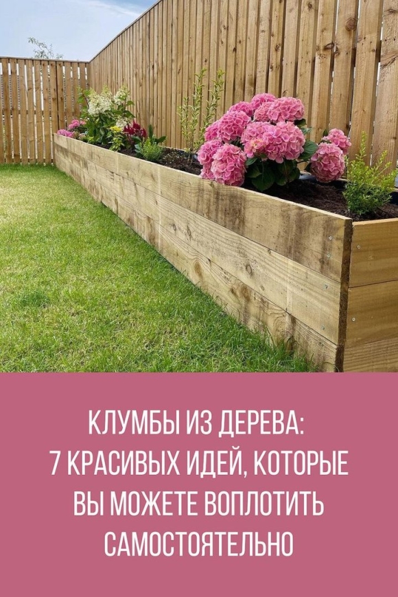 Деревянный цветник