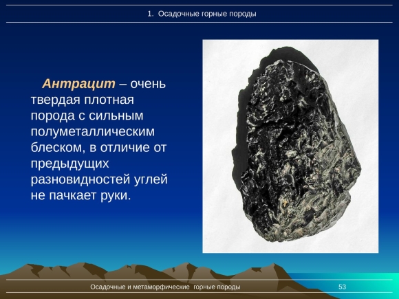 Антрацит метаморфические горные породы
