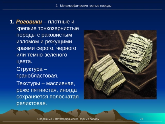 Роговик метаморфическая Горная порода