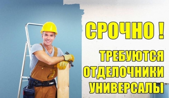 Требуются отделочники