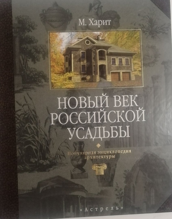 Книга новый век русской усадьбы