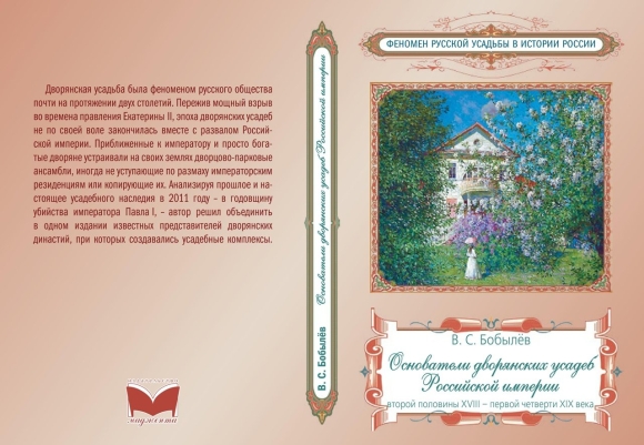 Книга новый век русской усадьбы