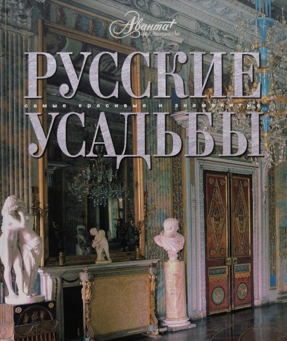 Русские усадьбы книга