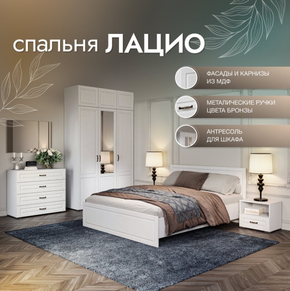 Спальный гарнитур Лацио