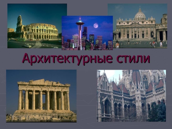 Стили архитектуры для дошкольников