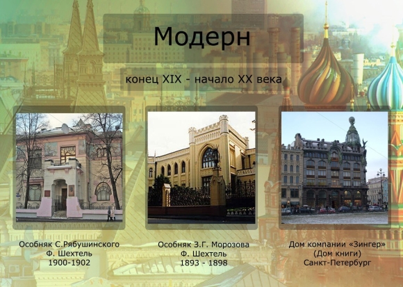 Образцы архитектурных стилей