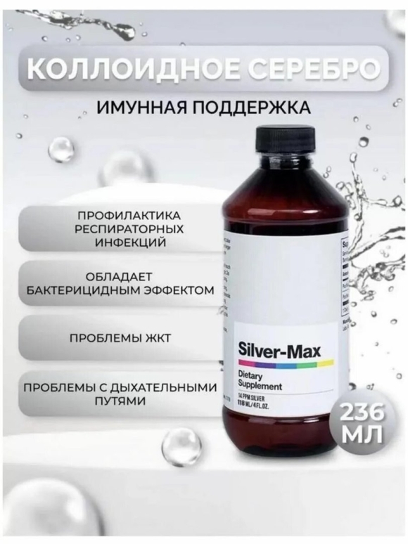 Сильвер Макс коллоидное серебро
