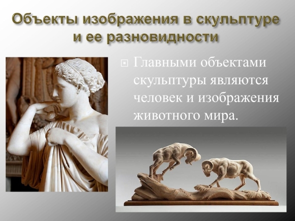 Виды скульптуры
