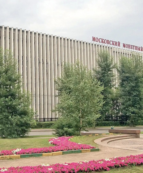 Московский монетный двор Гознака