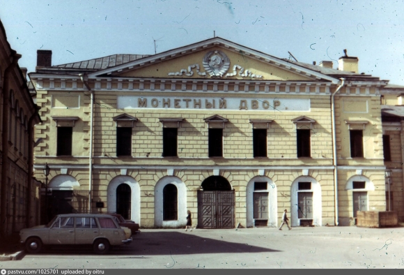 Монетный двор Ленинград