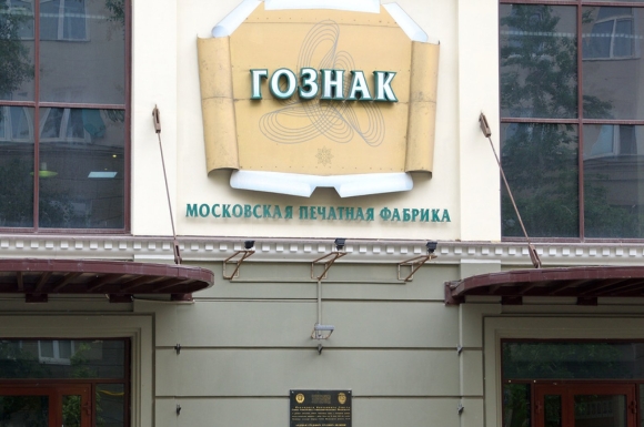 Московская печатная фабрика филиал АО ГОЗНАК