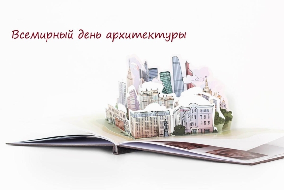 День архитектора