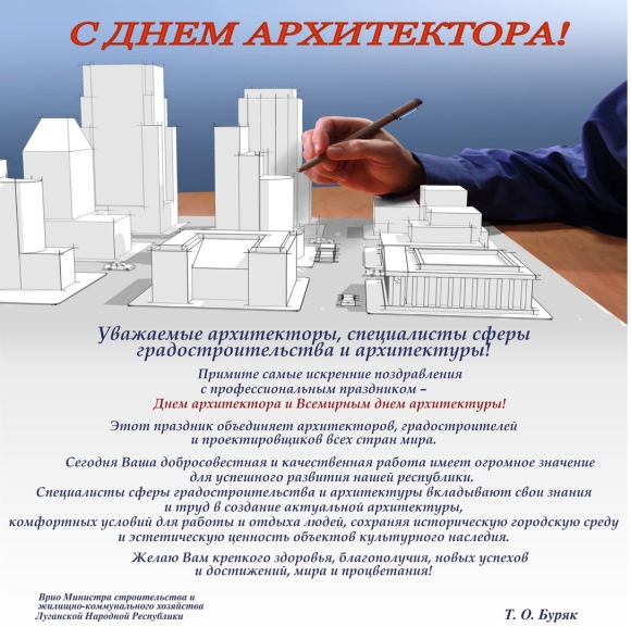 Поздравление с днем архитектора