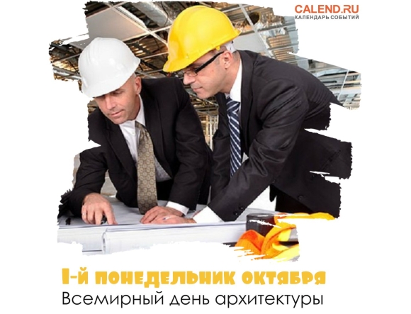 День архитектуры