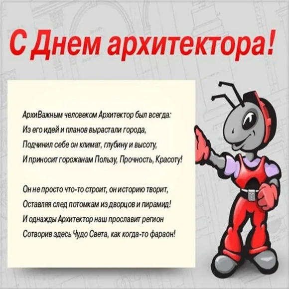Поздравление с днем архитектуры