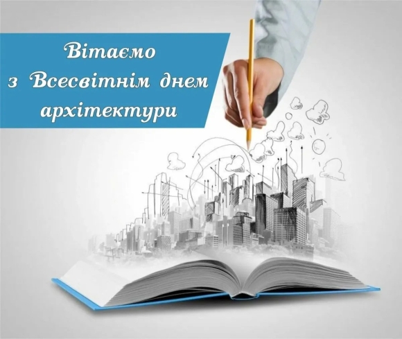 Международный день архитектора