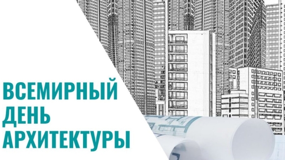Международный день архитектора