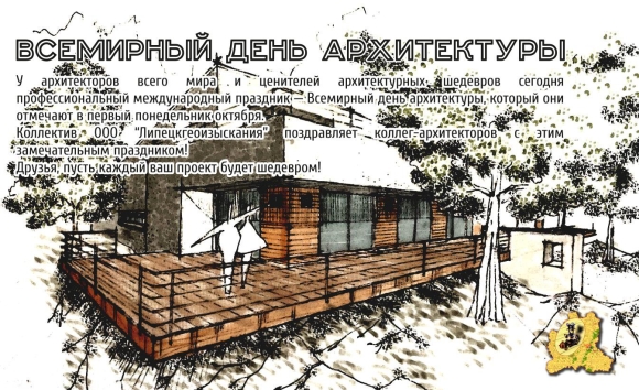 Всемирный день архитектора