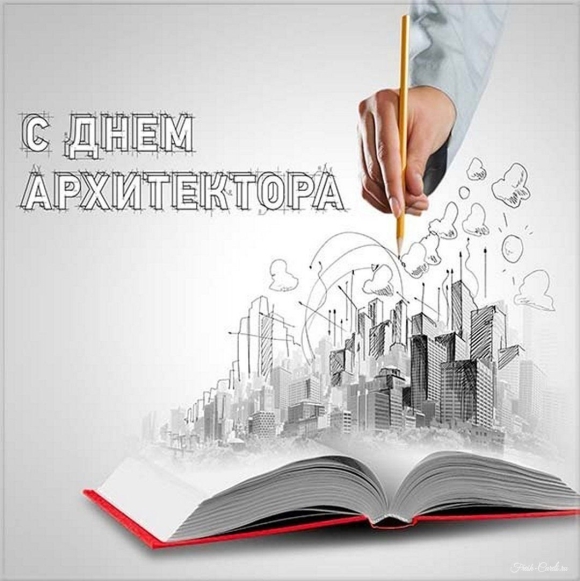 Всемирный день архитектуры картинки