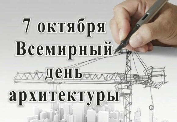 Поздравление с днем архитектора
