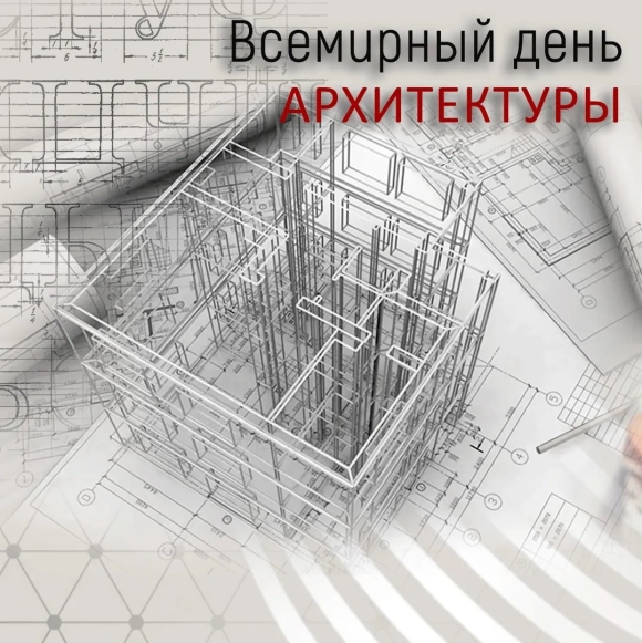 Всемирный день архитектора