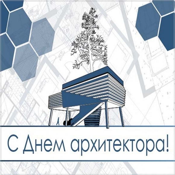 Международный день архитектора