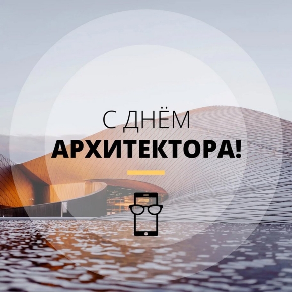 День архитектуры